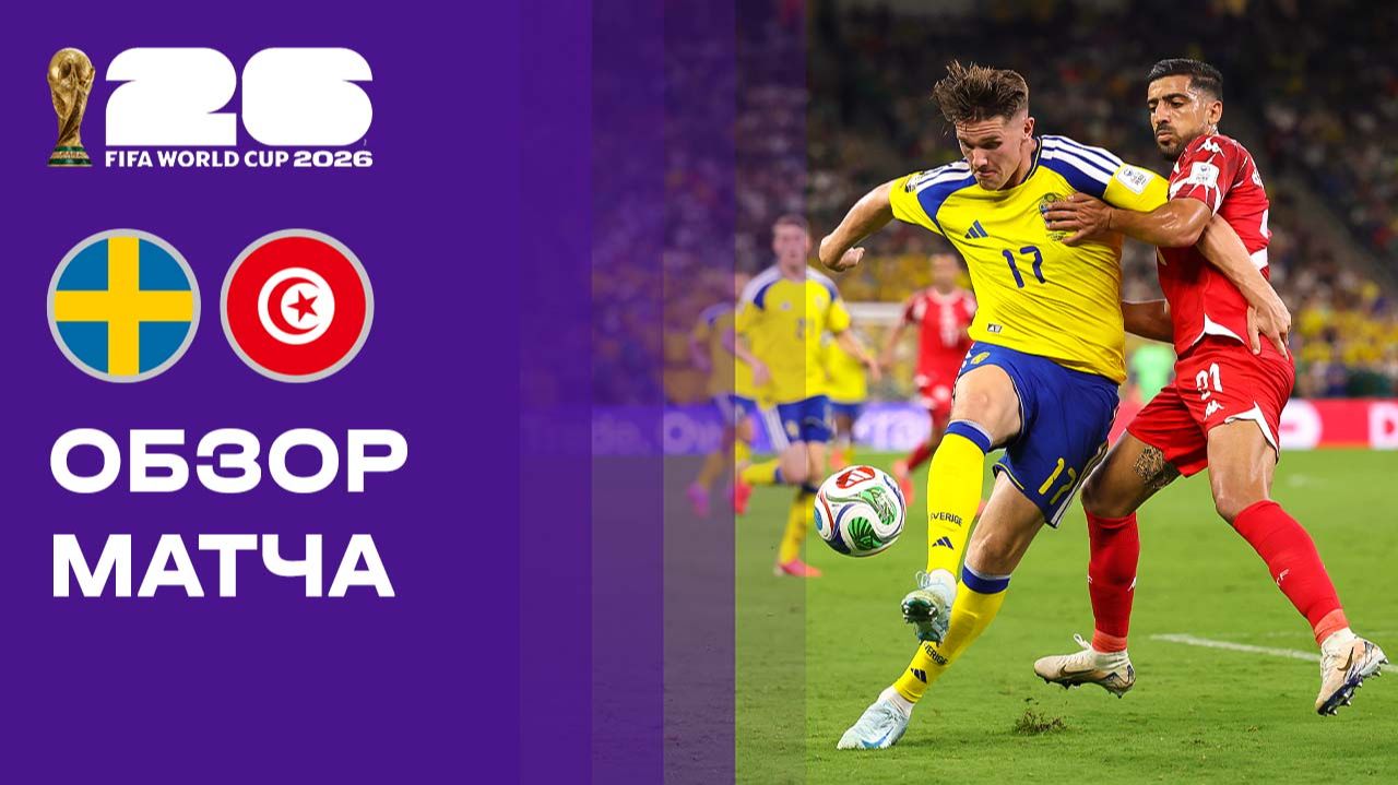 Швеция - Тунис. Обзор матча чемпионата мира-2026 15.06.2026