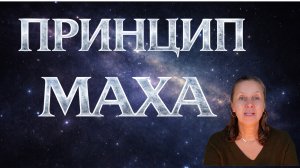 Зачем Эйнштейн создал ОТО – принцип Маха