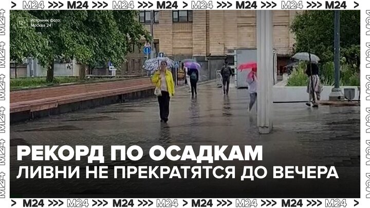Рекорд по осадкам может быть побит в Москве 15 июня - Москва 24