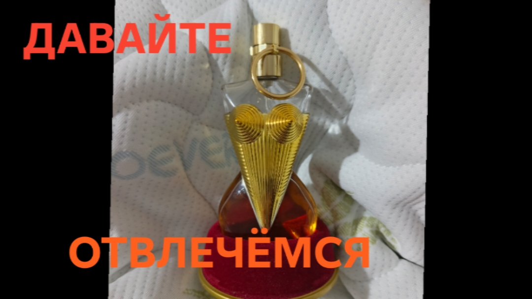 15-06-2026 Обзор аромата Gaultier Divine💃