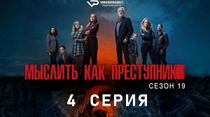 Мыслить как преступник / сезон 19 / 4 из 10 / 2026, триллер, драма, криминал, детектив, сериал