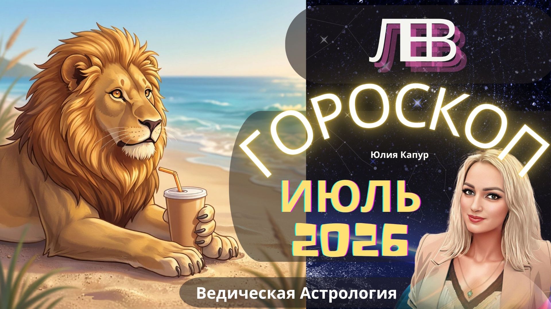 Лев ♌ - гороскоп на Июль 2026 года. От Юлии Капур