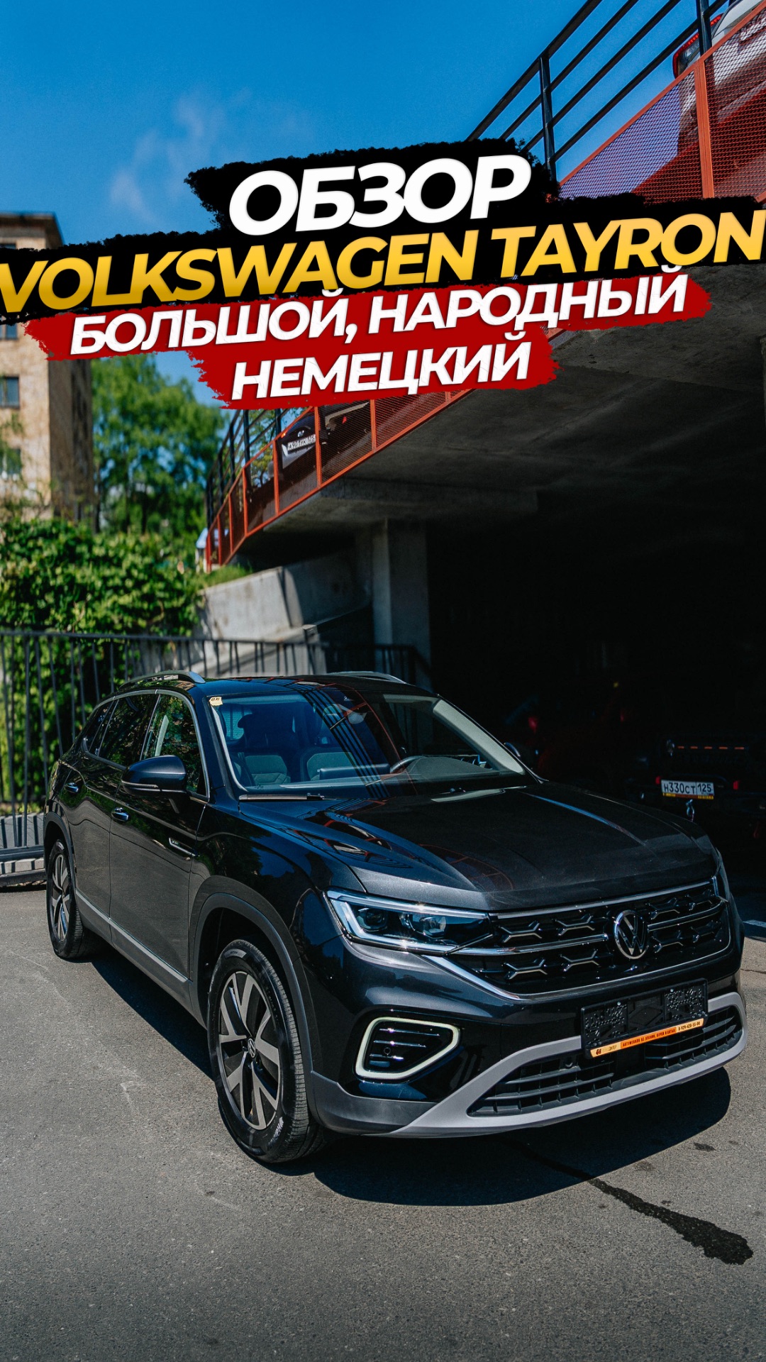 🤓☺️УЖЕ ЗАВТРА ОБЗОР VOLKSWAGEN TAYRON 😊БОЛЬШОЙ, НАРОДНЫЙ, НЕМЕЦКИЙ✅