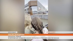 Мощные ливни в выходные создали много проблем в российских регионах