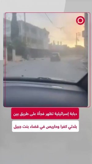 مواطن لبناني يتفاجأ بدبابة إسرائيلية تقطع الطريق أثناء عبوره من بلدة كفرا باتجاه بلدة حاريص.