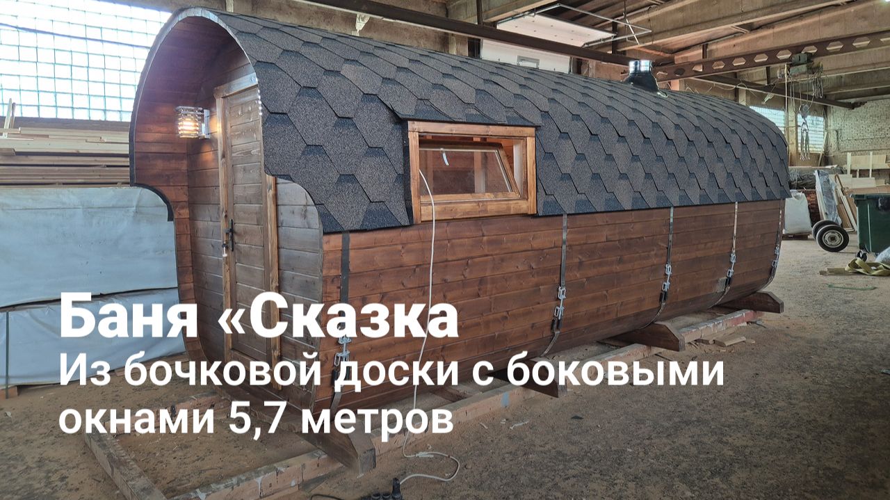 Баня бочка «Сказка» 5,7 метров из термодерева