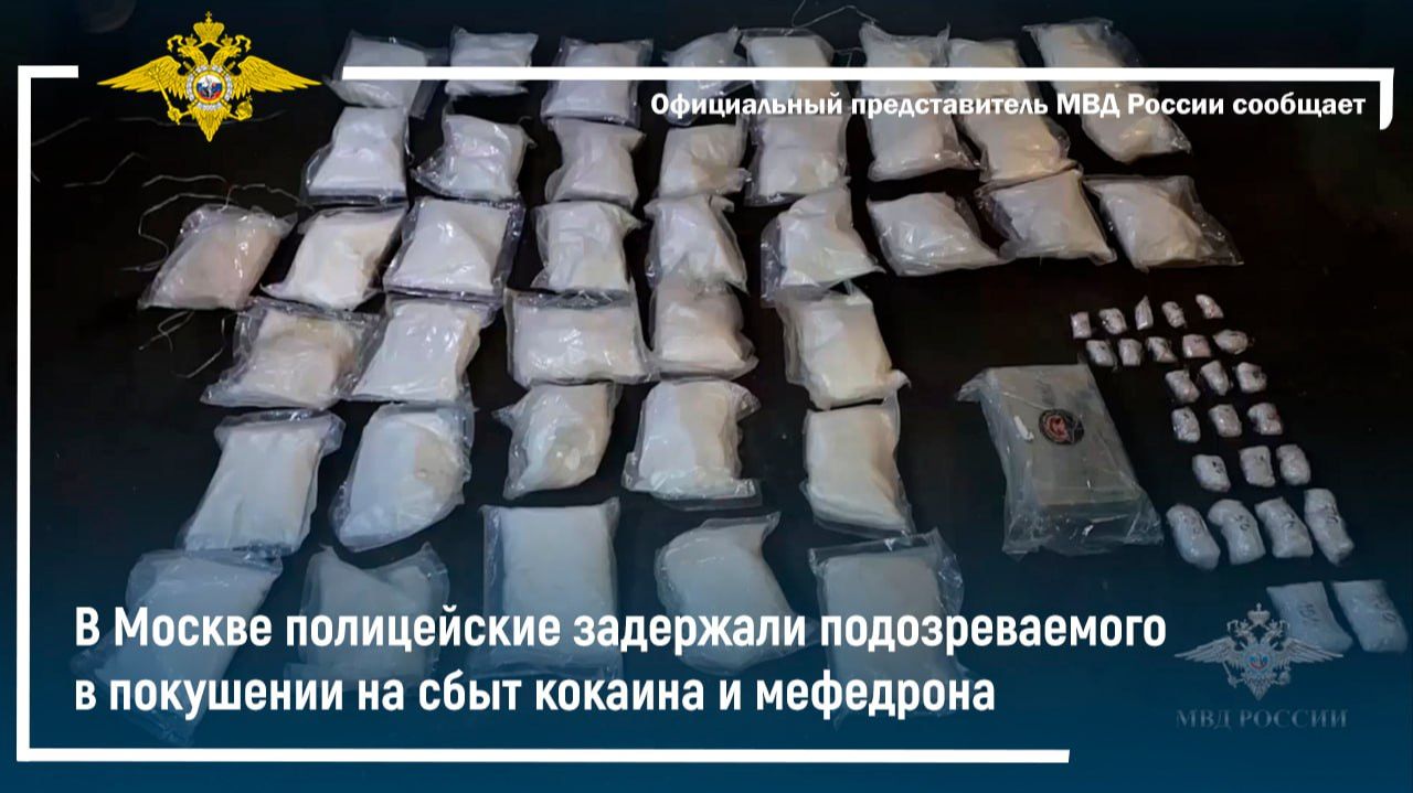 В Москве полицейские задержали подозреваемого в покушении на сбыт кокаина и мефедрона