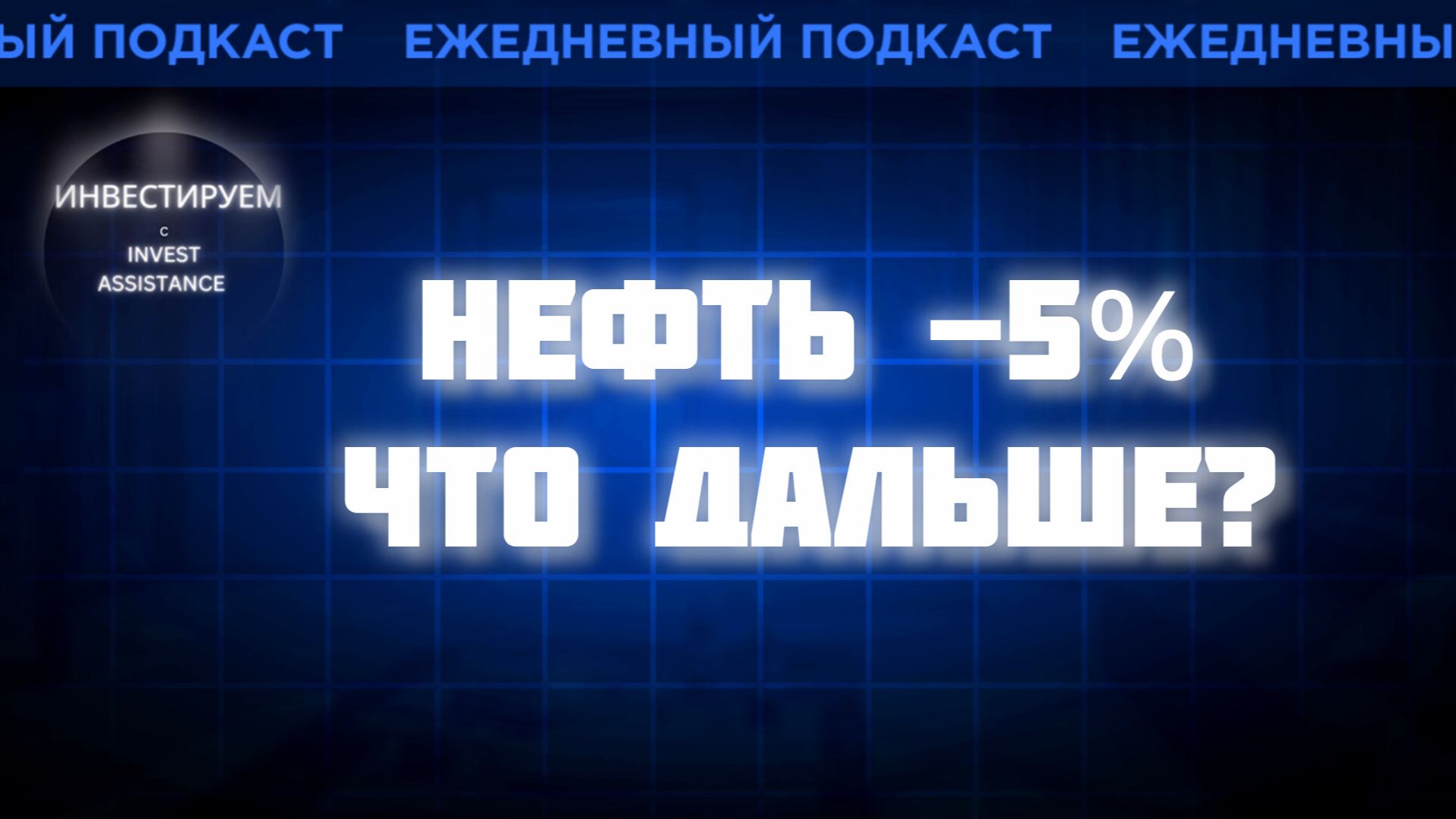 ОРМУЗ ОТКРЫЛИ: НЕФТЬ -5%, ЛУКОЙЛ, ОФЗ 26238 И ФОСАГРО