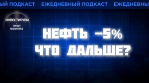 ОРМУЗ ОТКРЫЛИ: НЕФТЬ -5%, ЛУКОЙЛ, ОФЗ 26238 И ФОСАГРО