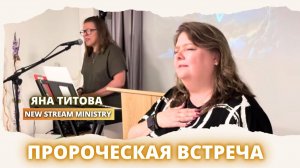 Пророческая встреча Yana Titova New Stream Ministry