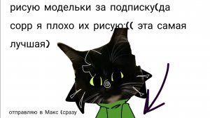 Теперь буду рисовать модельки до 18 июня(можно всем)