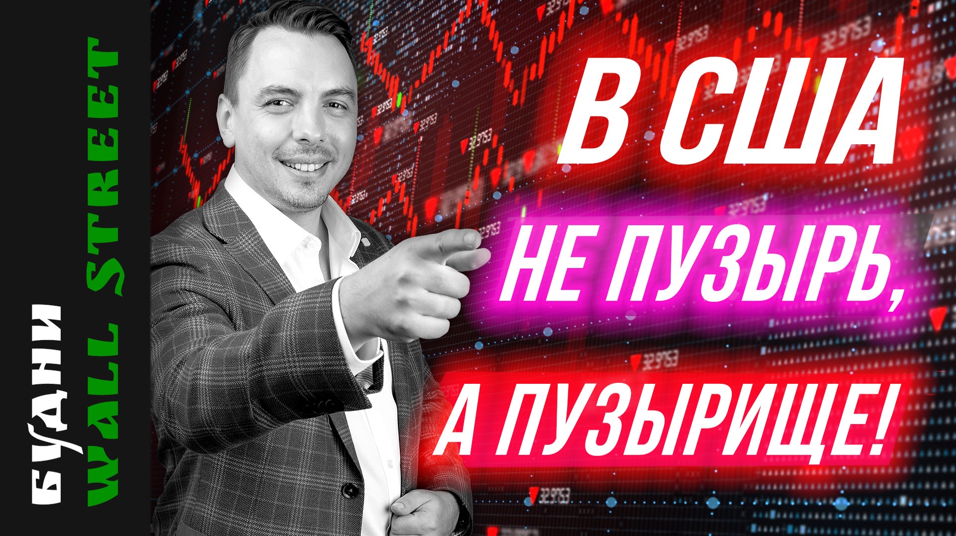 IPO SpaceX, OpenAI и Anthropic: риски Adobe и Oracle - Будни Уоллстрит #143 смотреть онлайн