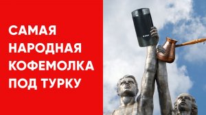 Лучшая среди ротационных (ножевых) кофемолок для турки. Bosch MKM6003/TSM6A013B