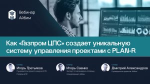 Как «Газпром ЦПС» создает уникальную систему управления проектами