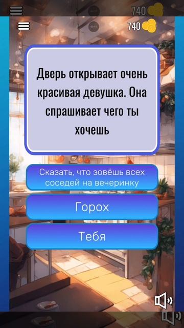 Что бы ты сделал уровень 10 глава 5