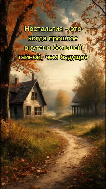 Тайна ностальгии