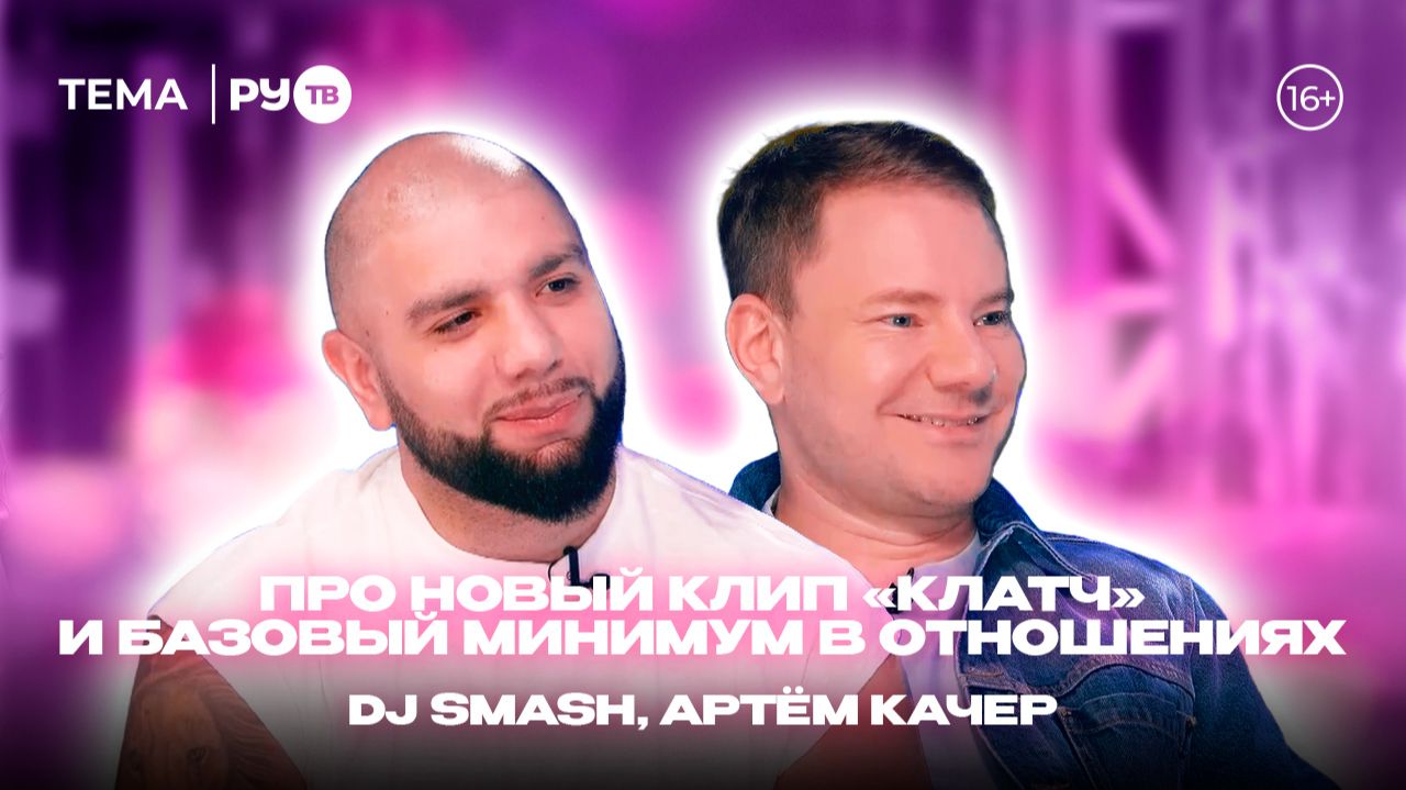 DJ SMASH, Артём Качер в гостях на РУ.TВ: «Нейросети — это здорово»