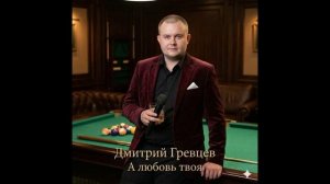 Дмитрий Гревцев - А любовь твоя