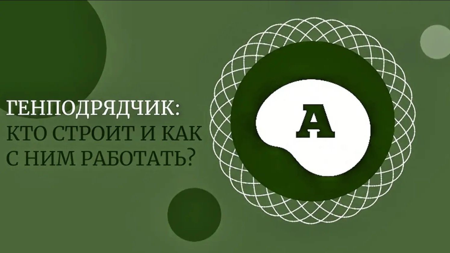 Кто такой генподрядчик и почему без него стройка встанет?