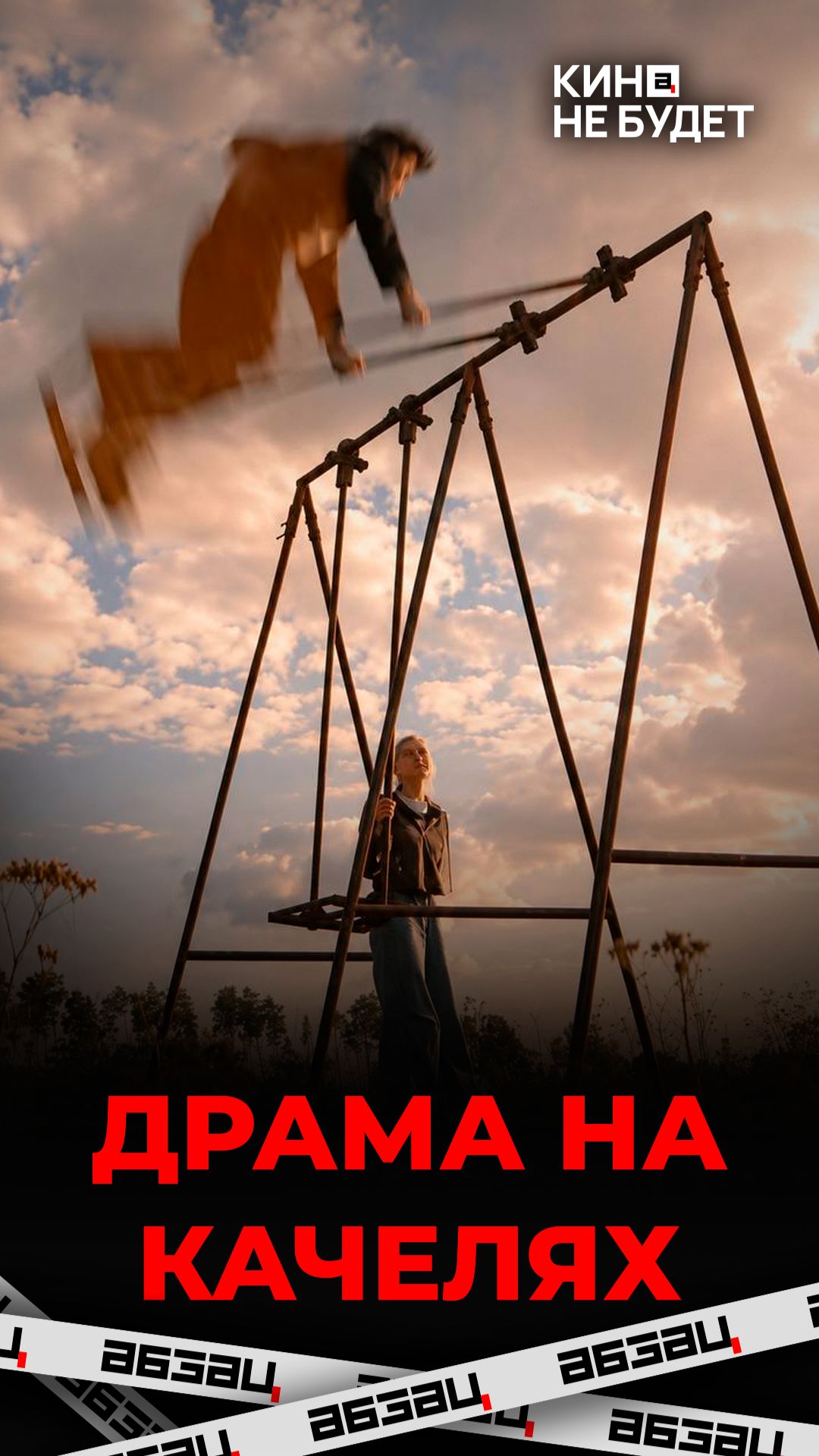 «Твое сердце будет разбито» | 50 оттенков травли | «Кина не будет»