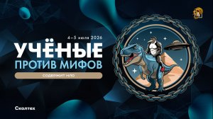 Осторожно: содержит НЛО! — Александр Соколов приглашает на «Ученые против мифов»