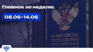 Образовательный обзор: главные новости недели 08.06–14.06