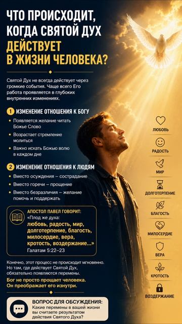 Что происходит, когда Святой Дух действует в жизни человека?