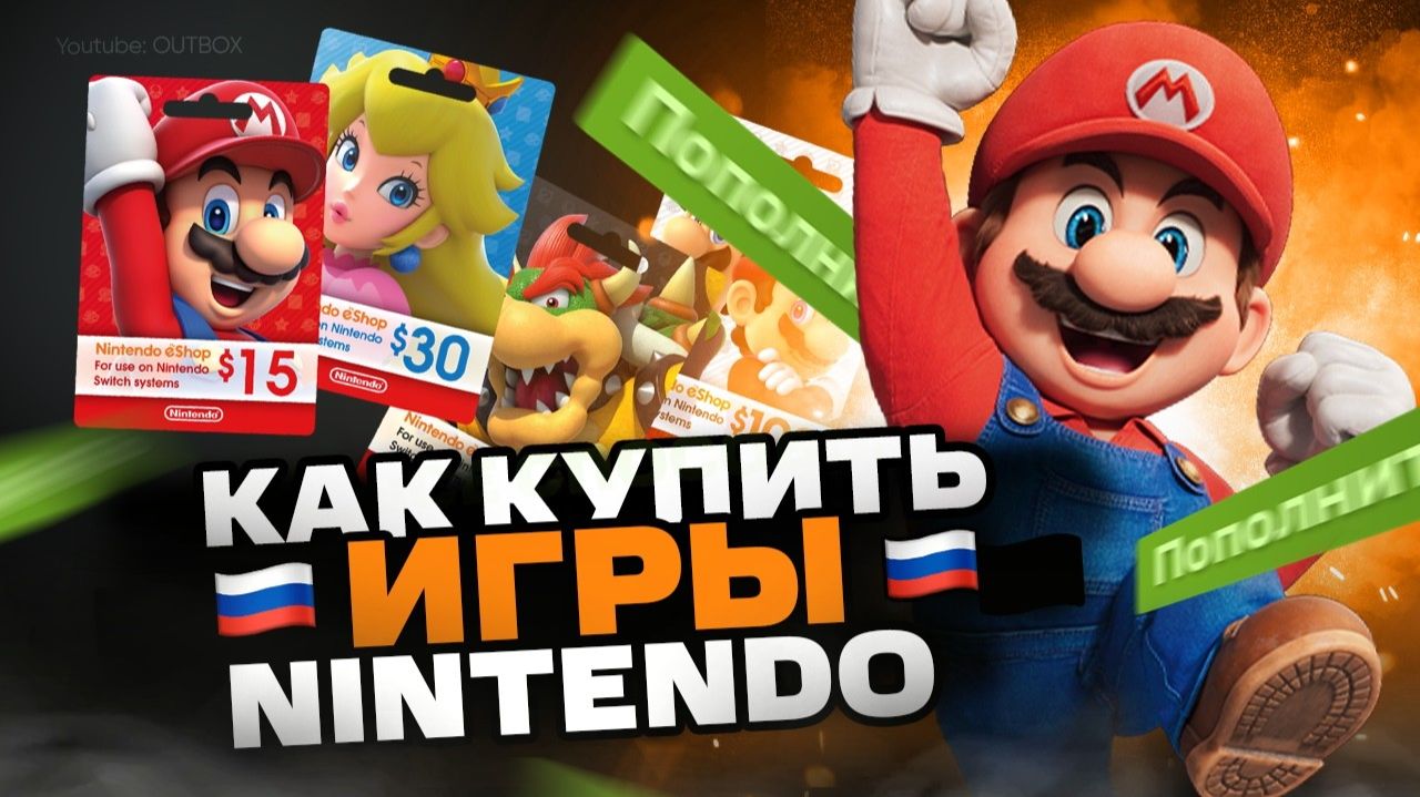 Как покупать игры на Nintendo Switch в России смотреть онлайн