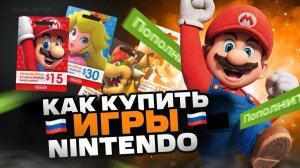 Как покупать игры на Nintendo Switch в России