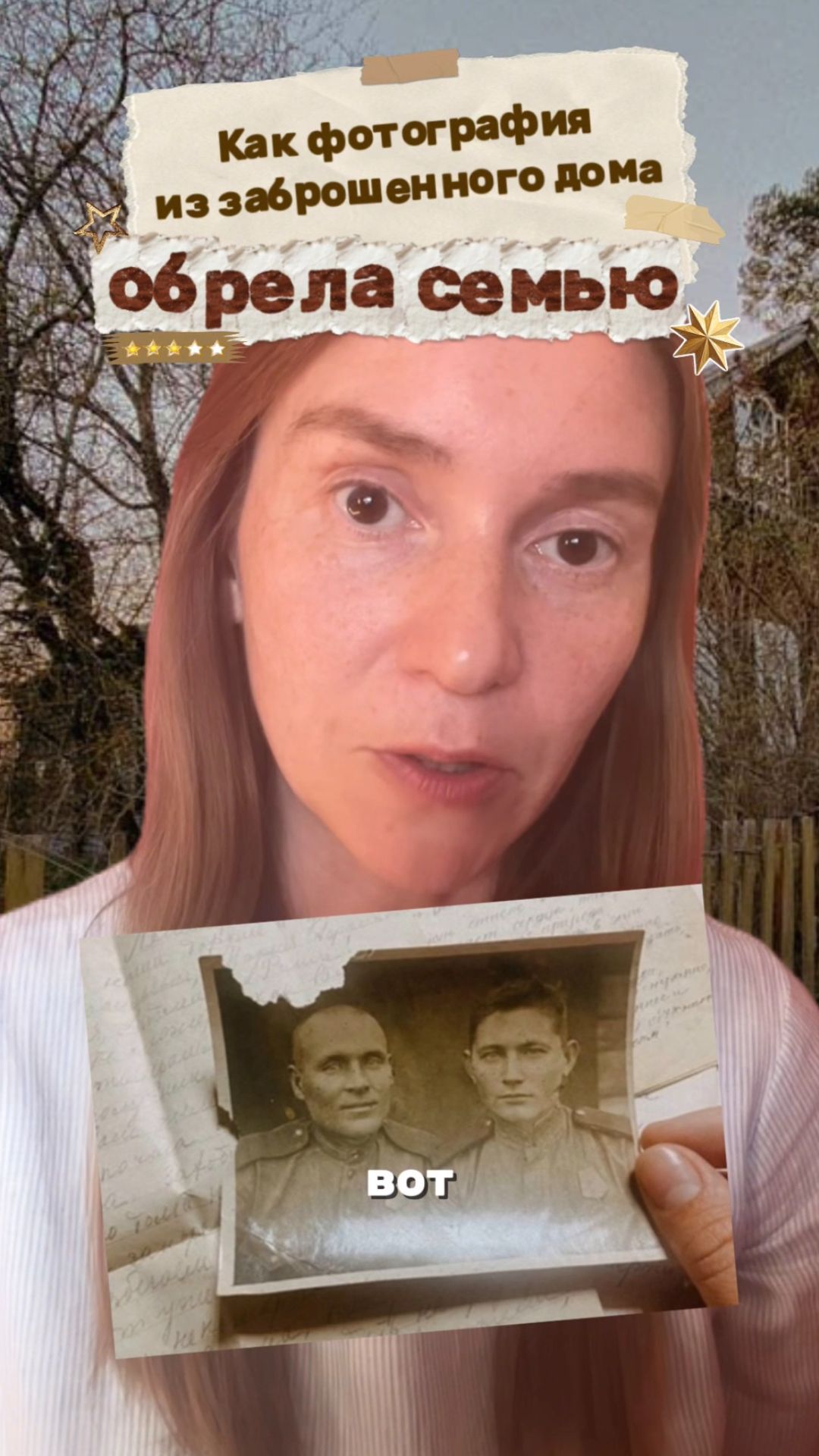 Как фотография бойцов из заброшенного дома обрела семью