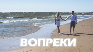 VINOGRADOV «Вопреки»