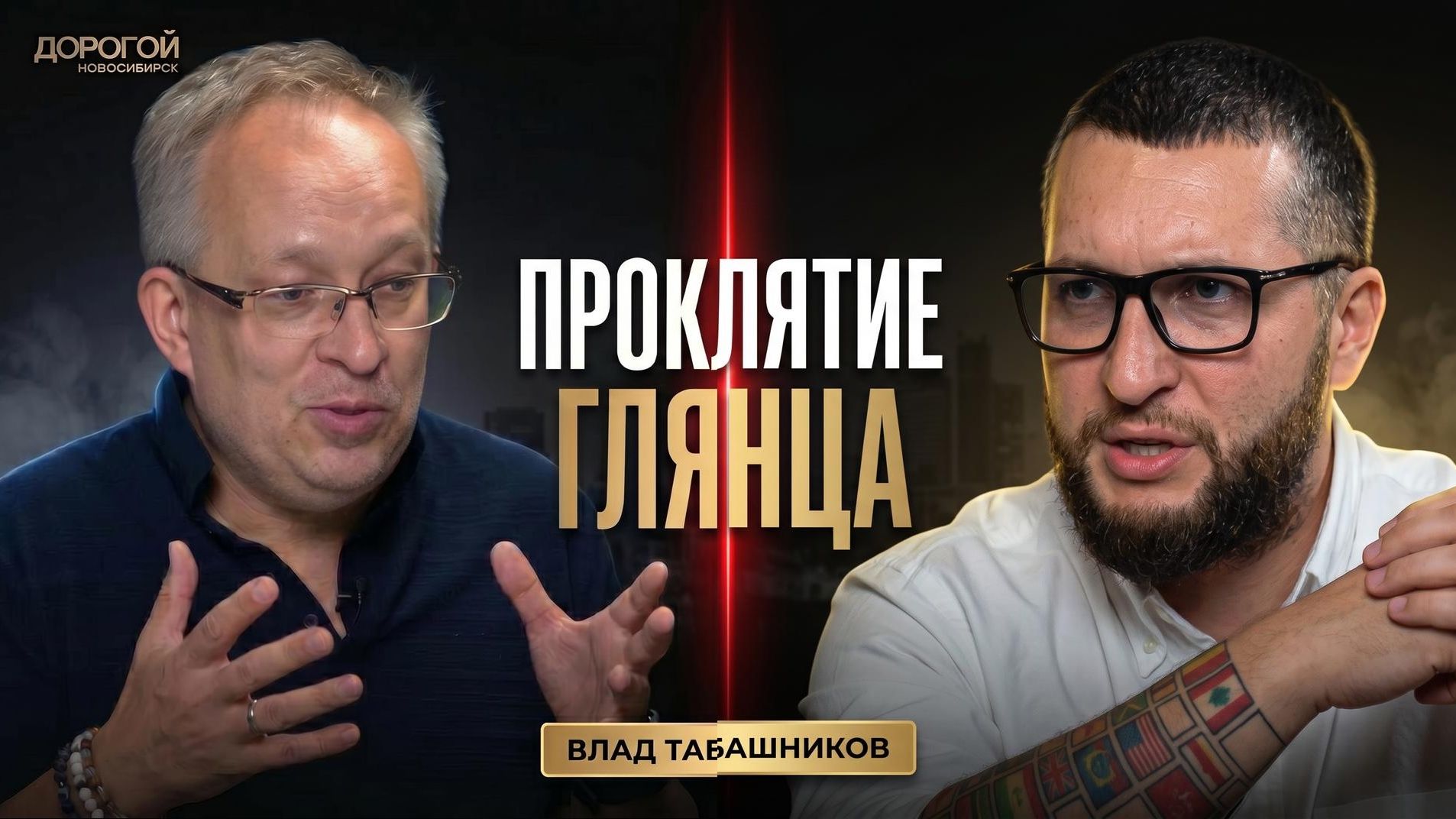 Проклятие глянца: Влад Табашников о конкуренции деньгах и 20 годах в медиа