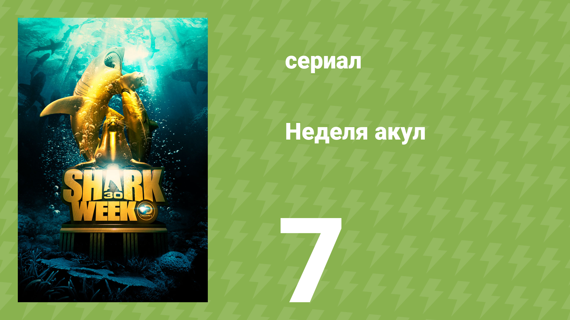 Неделя акул 7 серия (документальный сериал, 2010)