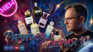 РАЗНОШЕНО 10 СЕРИЯ/ НОВЫЕ И СТАРЫЕ АРОМАТЫ ✨ РАЗОЧАРОВАНИЕ И ВОСТОРГ ДУШИ!