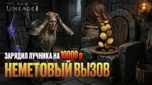 Lineage 2 Main. Бустим лучника на 10 тысяч. Заточка, рандом, и много эмоций. «Неметовый вызов»!