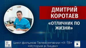ИСТОРИЯ В ЛИЦАХ: ДМИТРИЙ КОРОТАЕВ «ОТЛИЧНИК ПО ЖИЗНИ», 2026 г.