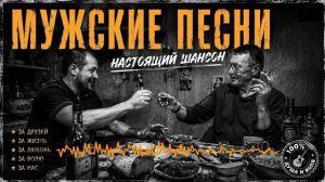 Мужские песни - Настоящий шансон #шансон #мужскиепесни @rushanson
