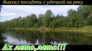Лето,Жара,Река,Красотища!!!