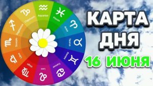 «КАРТА ДНЯ» на 16 ИЮНЯ 2026 года (карты ТАРО)!!!