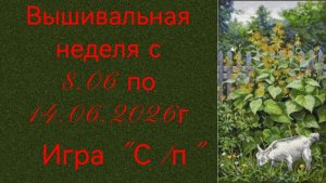 Вышивальная неделя с 8.06 по 14.06.2026г. #Вышивальнаяигра «Старты и продвижения».