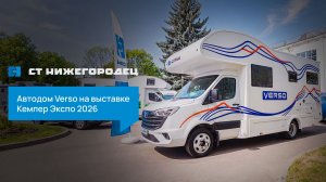 Новинка - автодом Verso на выставке Кемпер Экспо 2026 г. Коломна