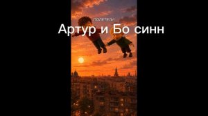 бо синн 2 частъ