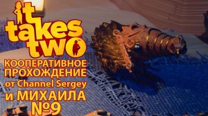 It Takes Two. КООПЕРАТИВНОЕ ПРОХОЖДЕНИЕ. №9. Оседлали Фазанчика и Пушистика.