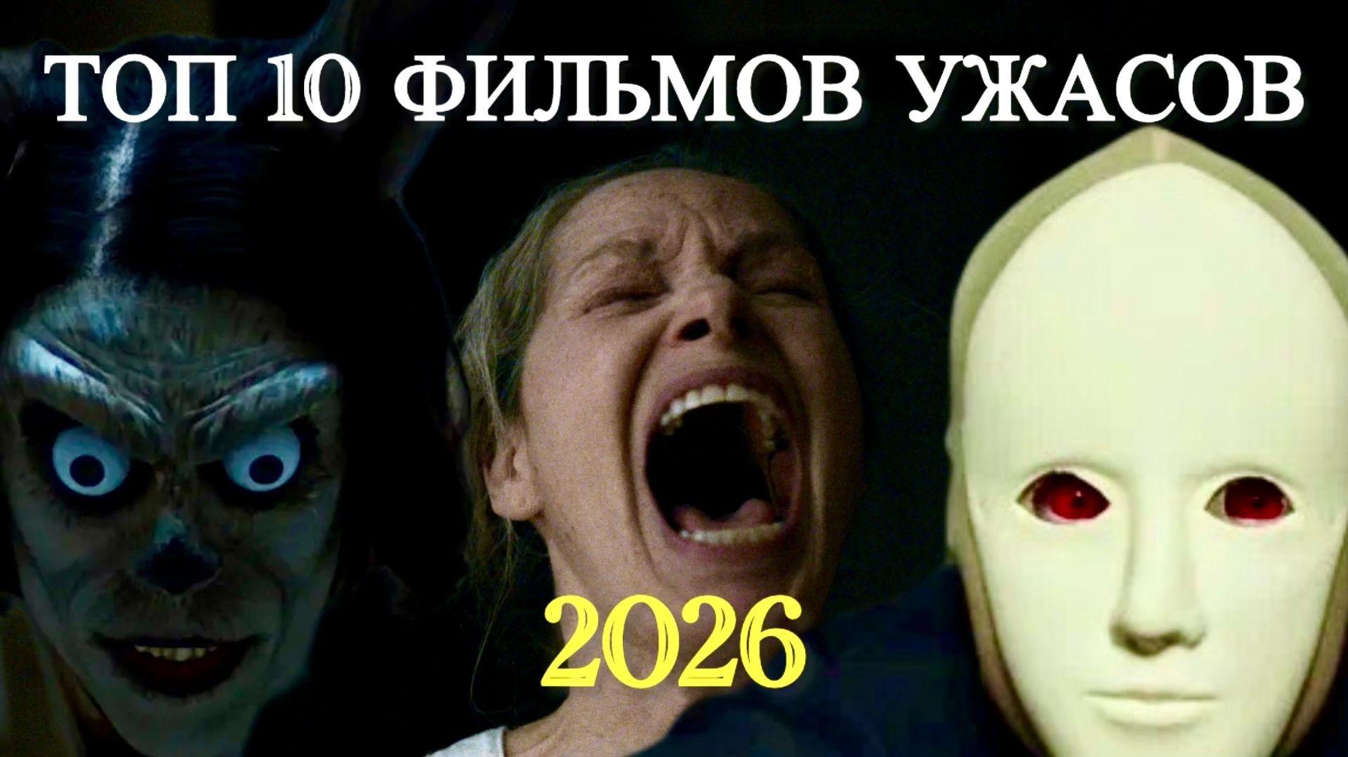 ТОП 10 ФИЛЬМОВ УЖАСОВ 2026, КОТОРЫЕ ПОЯВИЛИСЬ В СЕТИ 2