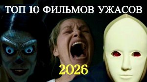 ТОП 10 ФИЛЬМОВ УЖАСОВ 2026, КОТОРЫЕ ПОЯВИЛИСЬ В СЕТИ 2