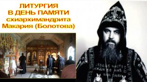 ЛИТУРГИЯ В ДЕНЬ ПАМЯТИ СХИАРХИМАНДРИТА МАКАРИЯ (БОЛОТОВА) 26.05.2026