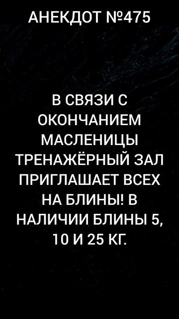 Анекдот №475