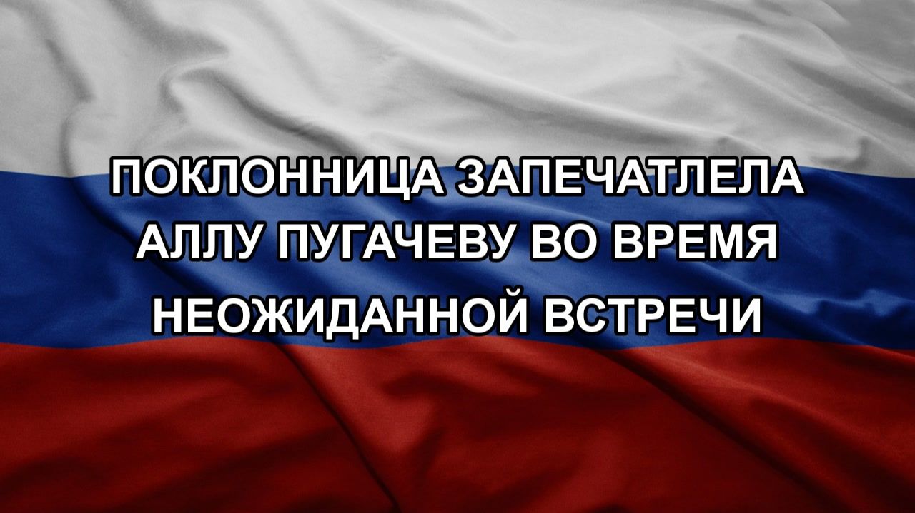 Поклонница запечатлела Аллу Пугачеву во время неожиданной встречи