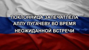 Поклонница запечатлела Аллу Пугачеву во время неожиданной встречи