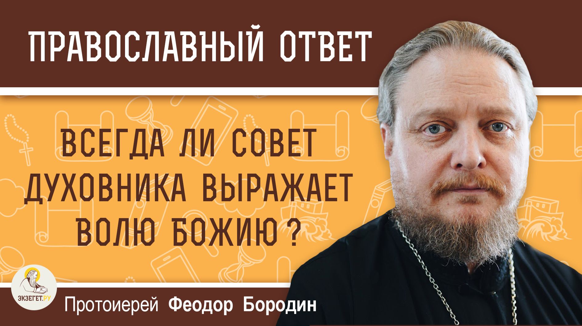 Всегда ли совет духовника выражает Волю Божию?  Протоиерей Феодор Бородин